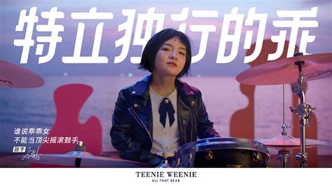 TEENIE WEENIE服饰：教师节，这支品牌片特立独行的乖